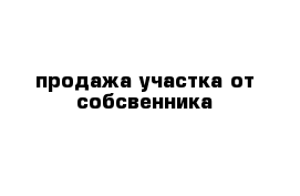 продажа участка от собсвенника